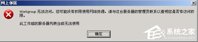XP系統彈出“無法查看工作組計算機”提示怎麼辦？