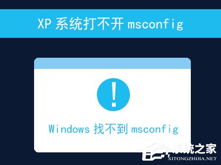 XP系統打不開msconfig怎麼解決？msconfig.exe不見了怎麼找回？