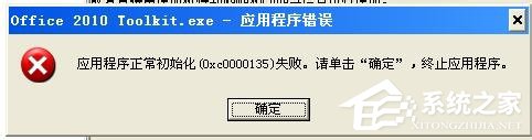 WinXP電腦出現程序正常初始化失敗c0000135怎麼辦？