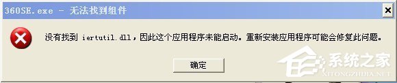 WinXP系統提示沒有找到iertutil.dll怎麼辦？