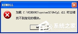 WinXP系統驅動程序Nvcpl出錯怎麼辦？