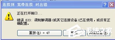 WinXP系統VPN錯誤633“調制解調器已在使用”怎麼辦？