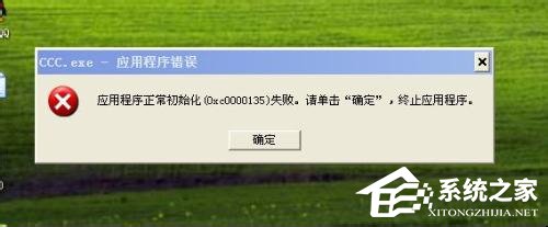 WinXP應用程序正常初始化失敗錯誤代碼0xc0000142怎麼辦？