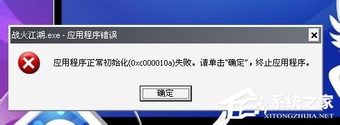 WinXP應用程序正常初始化失敗錯誤代碼0xc0000142怎麼辦？