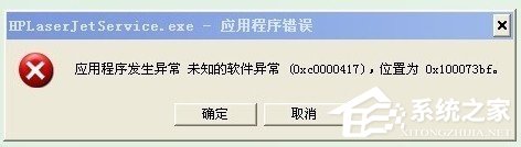 WinXP系統出現應用程序錯誤0xc0000417怎麼解決？