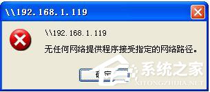 WinXP提示無任何網絡提供程序接受指定的網絡路徑怎麼辦？