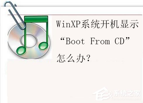 WinXP系統開機顯示“Boot From CD”怎麼辦？