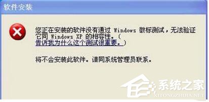WinXP系統安裝驅動提示沒有通過Windows徽標測試如何解決？