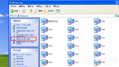 WinXP系統搜不到工作組計算機如何解決？
