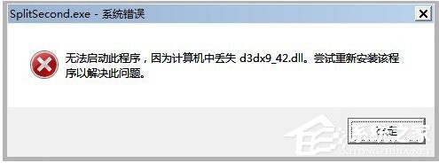 WinXP系統玩游戲缺少d3dx942.dll文件的解決方法