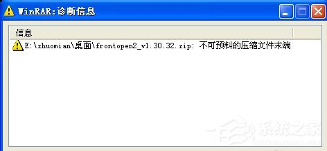 WinXP解壓文件提示不可預料的壓縮文件末端怎麼辦？