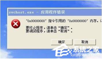 WinXP系統Svchost.exe應用程序錯誤怎麼辦？