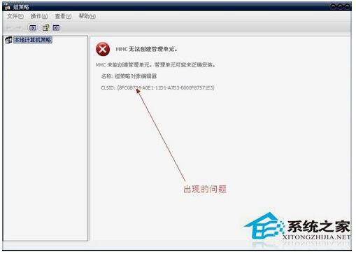 WinXP組策略提示“MMC無法創建管理單元”怎麼辦？