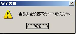 WinXP系統IE提示當前安全設置不允許下載該文件的解決方法