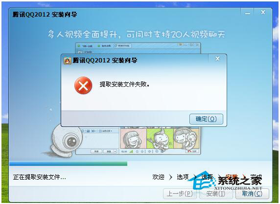 WinXP安裝QQ提示提取安裝文件失敗的解決方法