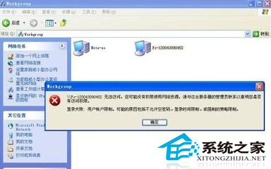 WinXP同一工作組無法訪問怎麼解決？