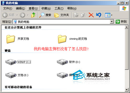 WinXP系統我的電腦左邊沒了怎麼辦？WinXP找回我的電腦左側欄的方法