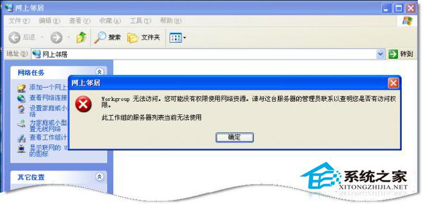 WinXP系統中Workgroup無法訪問怎麼辦？