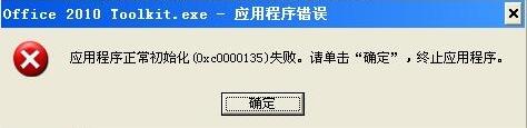 WinXP安裝應用程序時出現0xc0000135失敗的解決方法