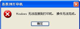 WinXP系統提示“Windows無法打開添加打印機”怎麼辦？