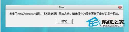 WinXP打開游戲提示未知directX錯誤無法啟動怎麼解決