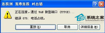  WinXP寬帶連接錯誤676如何解決