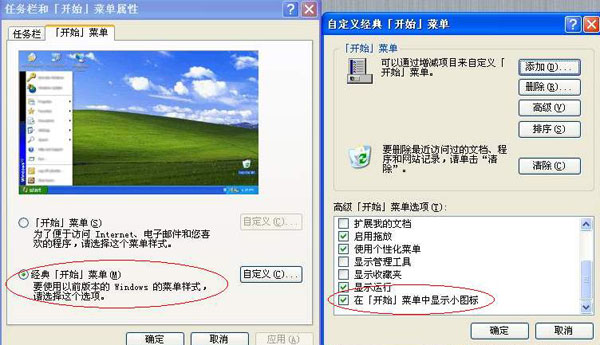 在windows XP和98系統下，改變開始菜單圖標的大小