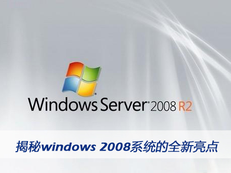 揭秘windows 2008系統的全新亮點