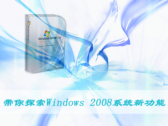 帶你探索Windows 2008系統新功能