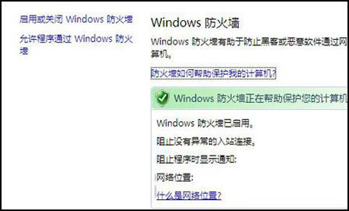 Windows防火牆的基本配置界面