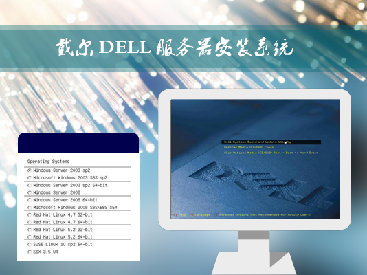 戴爾DELL服務器是如何安裝Win2003系統的？
