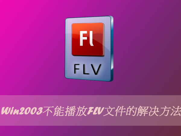 Win2003不能播放FLV文件的解決方法