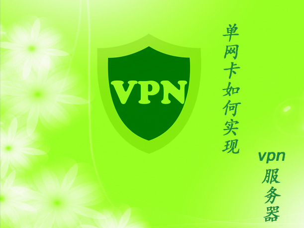 win2003單網卡如何實現VPN服務器