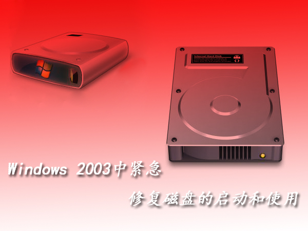 windows 2003中緊急修復磁盤的啟動和使用