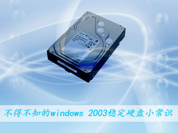 不得不知的windows 2003穩定硬盤小常識