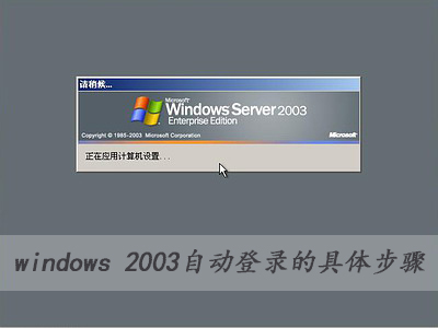 高手分享:windows 2003自動登錄的具體步驟