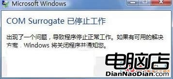 COM Surrogate 已停止工作