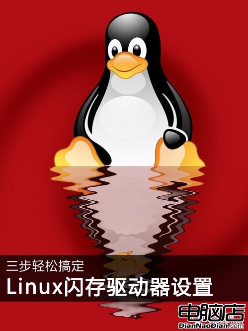 三步教你如何創建Linux閃存驅動器 