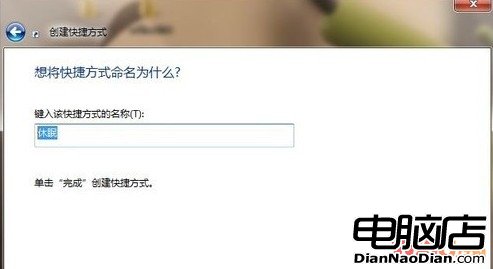 在桌面創建“休眠”快捷方式