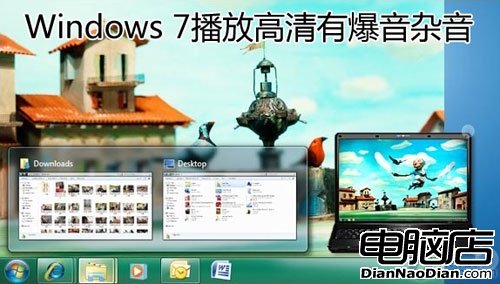 不用組合鍵 <a href='http://www.enet.com.cn/other/mouse/' target='_blank' class='article'>鼠標</a>調用Win7立體窗口