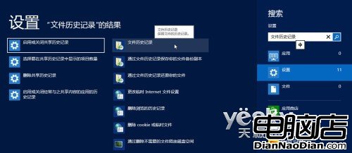 Win8時光機 文件歷史記錄功能恢復系統狀態