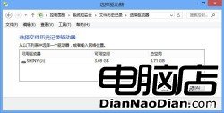 Win8時光機 文件歷史記錄功能恢復系統狀態