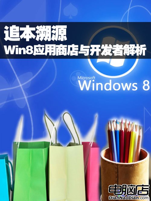 追本溯源 Win8應用商店與開發者解析 