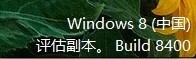 獨家爆料：Windows 8中國版截圖