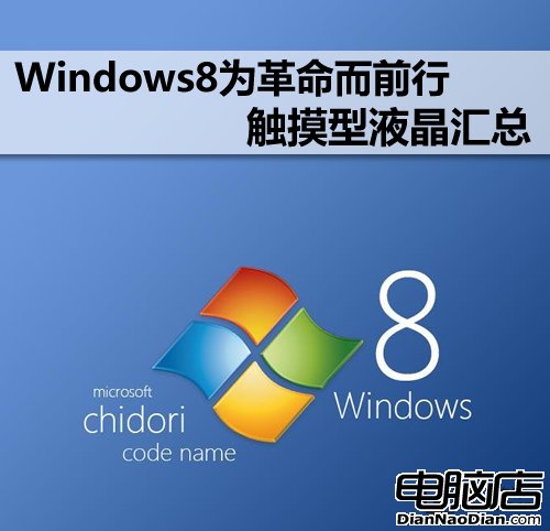 Windows8為革命而前行 觸摸型液晶匯總