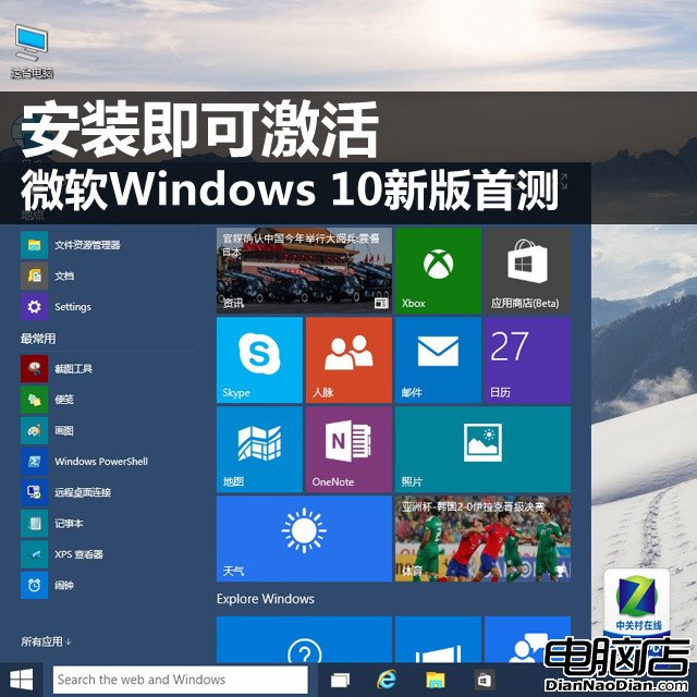 安裝即可激活 微軟Windows 10新版首測 