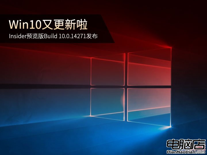 又更新啦！Win10 Build 14271版發布