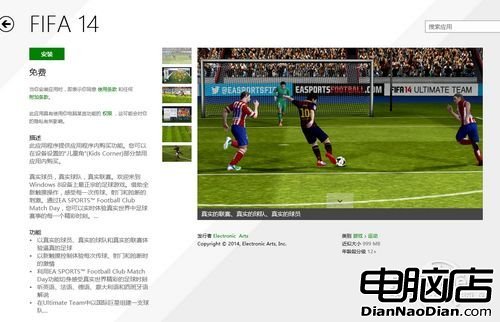 免費任玩！FIFA14正式登陸Win8應用商店