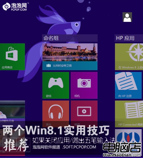 體驗更到位 介紹兩個實用Win8.1小技巧