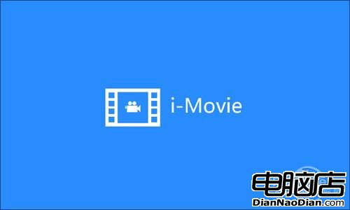 Win8看片利器iMovie